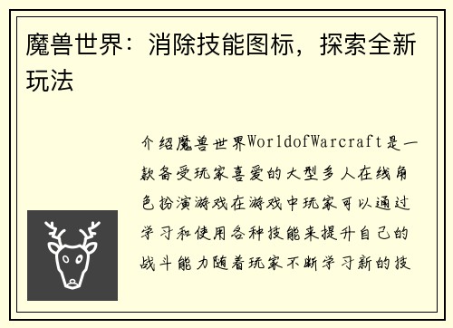 魔兽世界：消除技能图标，探索全新玩法